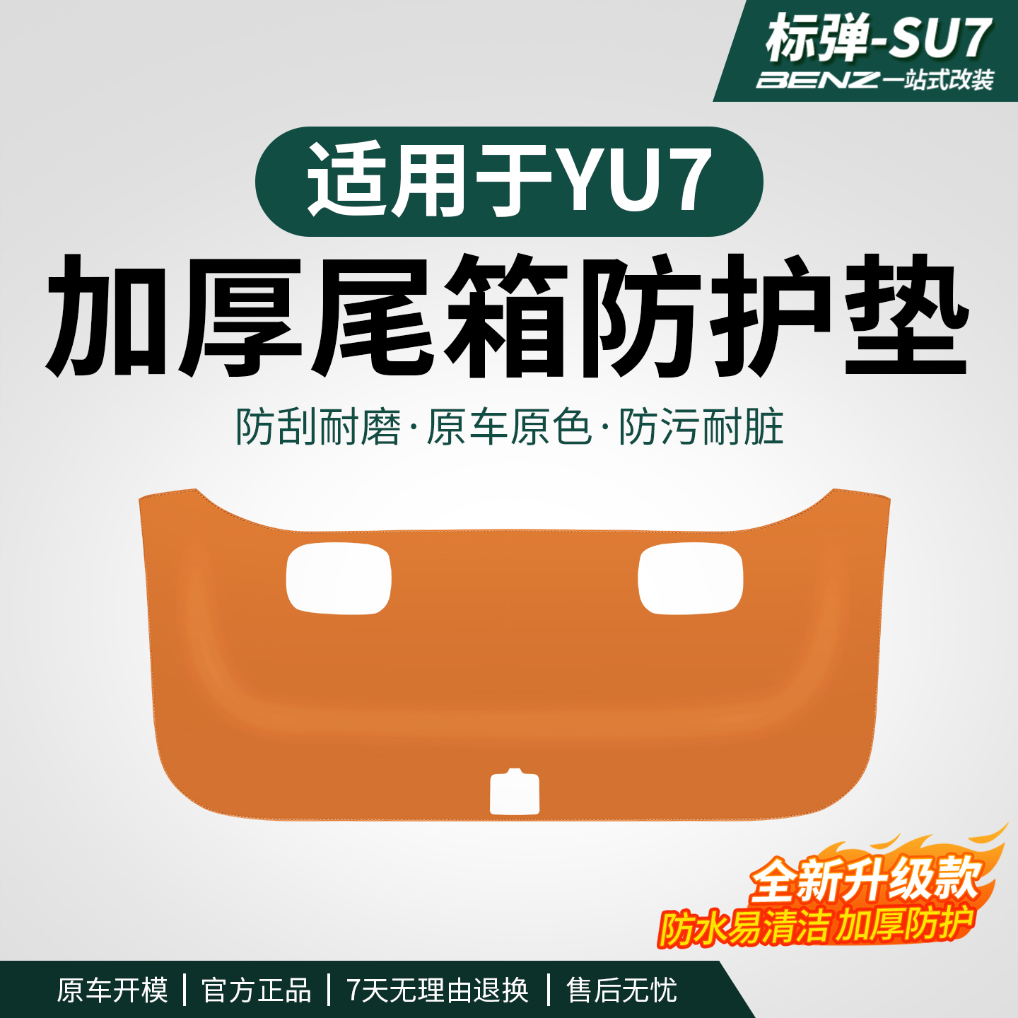 适用于YU7尾门保护贴后备箱防护垫专用汽车内饰防刮耐磨保护用品