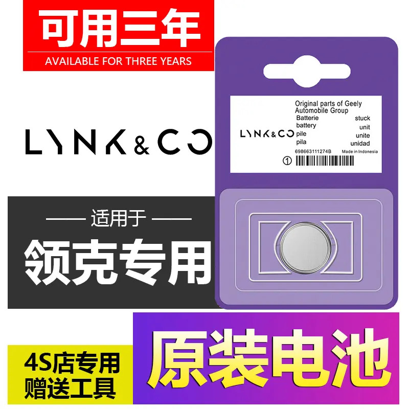 适用领克01/02/03/05/06/09/03 新能源汽车钥匙遥控器电池