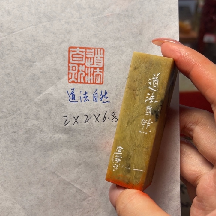 青田石印石道法自然