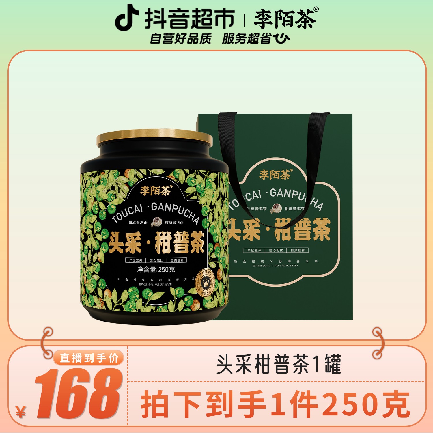 李陌茶送礼头采小青柑新会柑皮云南普洱熟茶叶250g×1罐O14