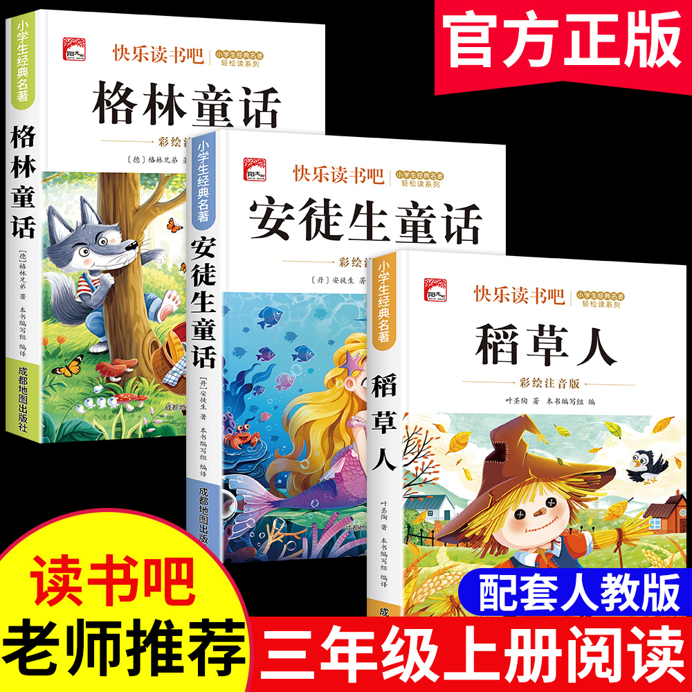 稻草人三年级上册必读课外书籍快乐读书吧人教版注音版安徒生童话