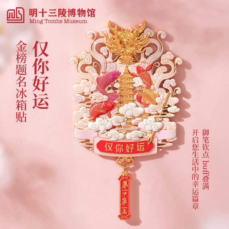 【锦鲤好运】明十三陵博物馆官方文创国潮冰箱贴