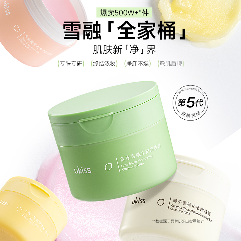 ukiss雪融净柔卸妆膏深层清洁温和卸妆净肤清润洗卸合一全脸