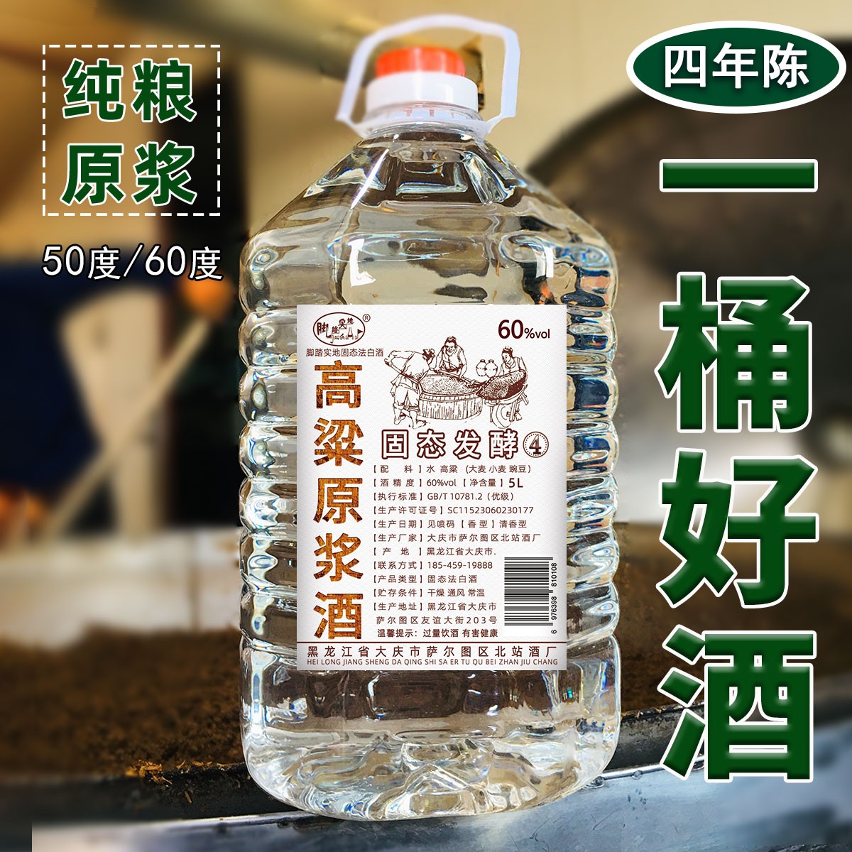脚踏实地高粱四年酒清香型散装原浆白酒东北纯粮小烧酒桶装60度5L