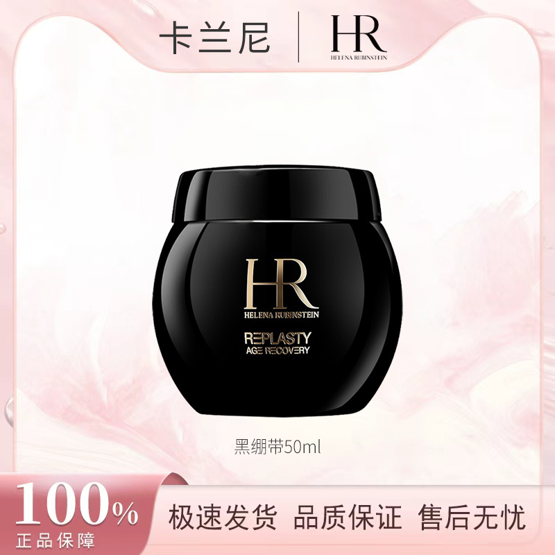 HR/赫莲娜活颜修护黑绷带晚霜50ml