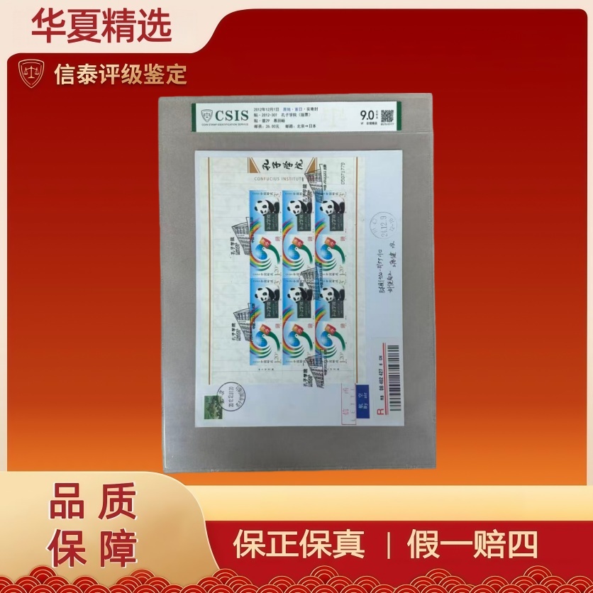 2012年 首日·实封 贴·2012-30T孔子学院(版票)信泰评级 9.0CRA 