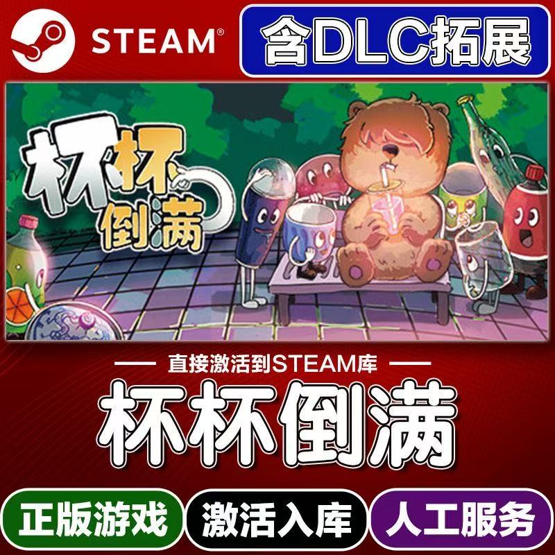 杯杯倒满steam电脑正版PC游戏激活豪华版单机入库