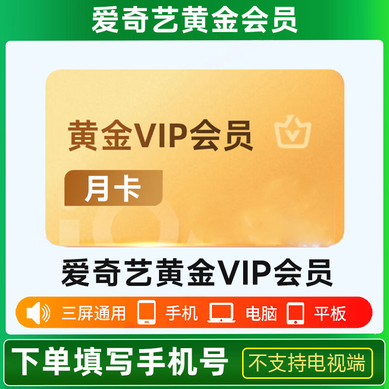 【直充】黄金月卡/季卡/年卡VIP视频会员 不支持电视端