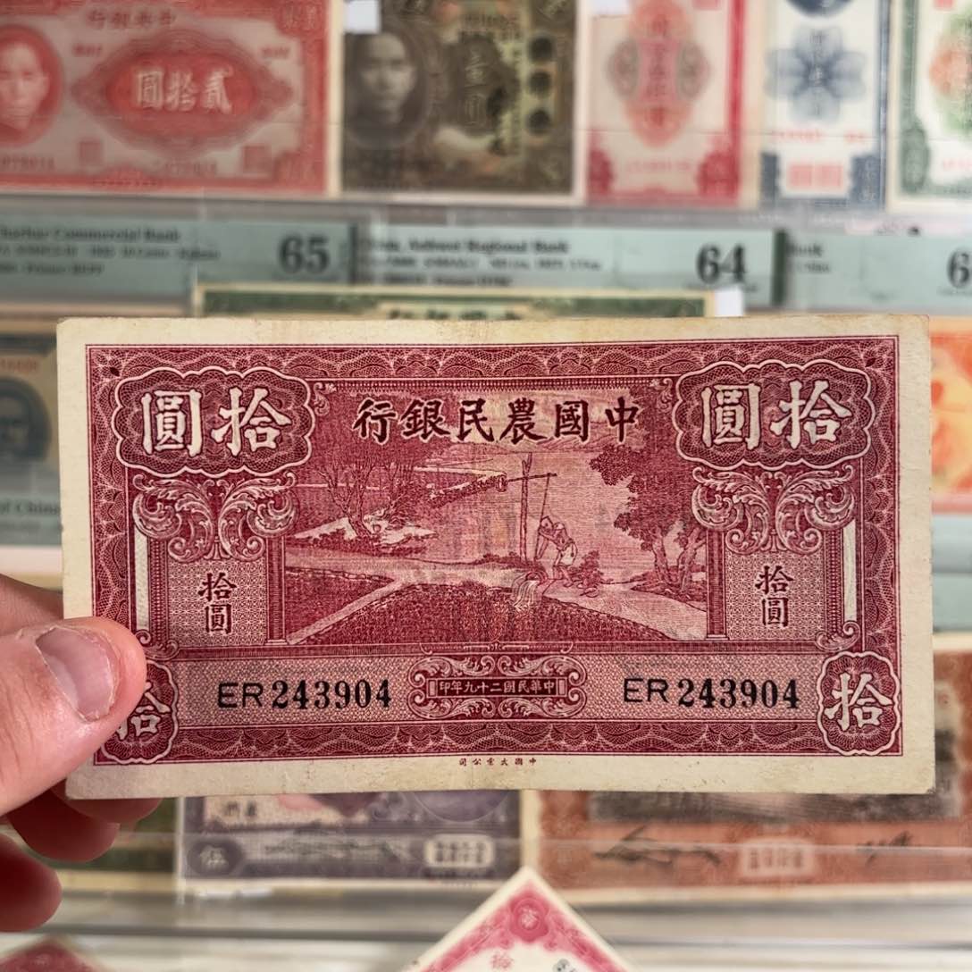 中国农民银行拾圆243904……大业版