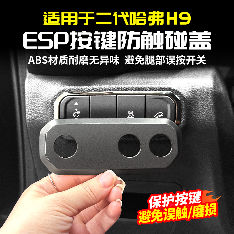 适用二代哈弗H9大灯开关调节油箱ESP盖按键防触碰改装用品件哈佛