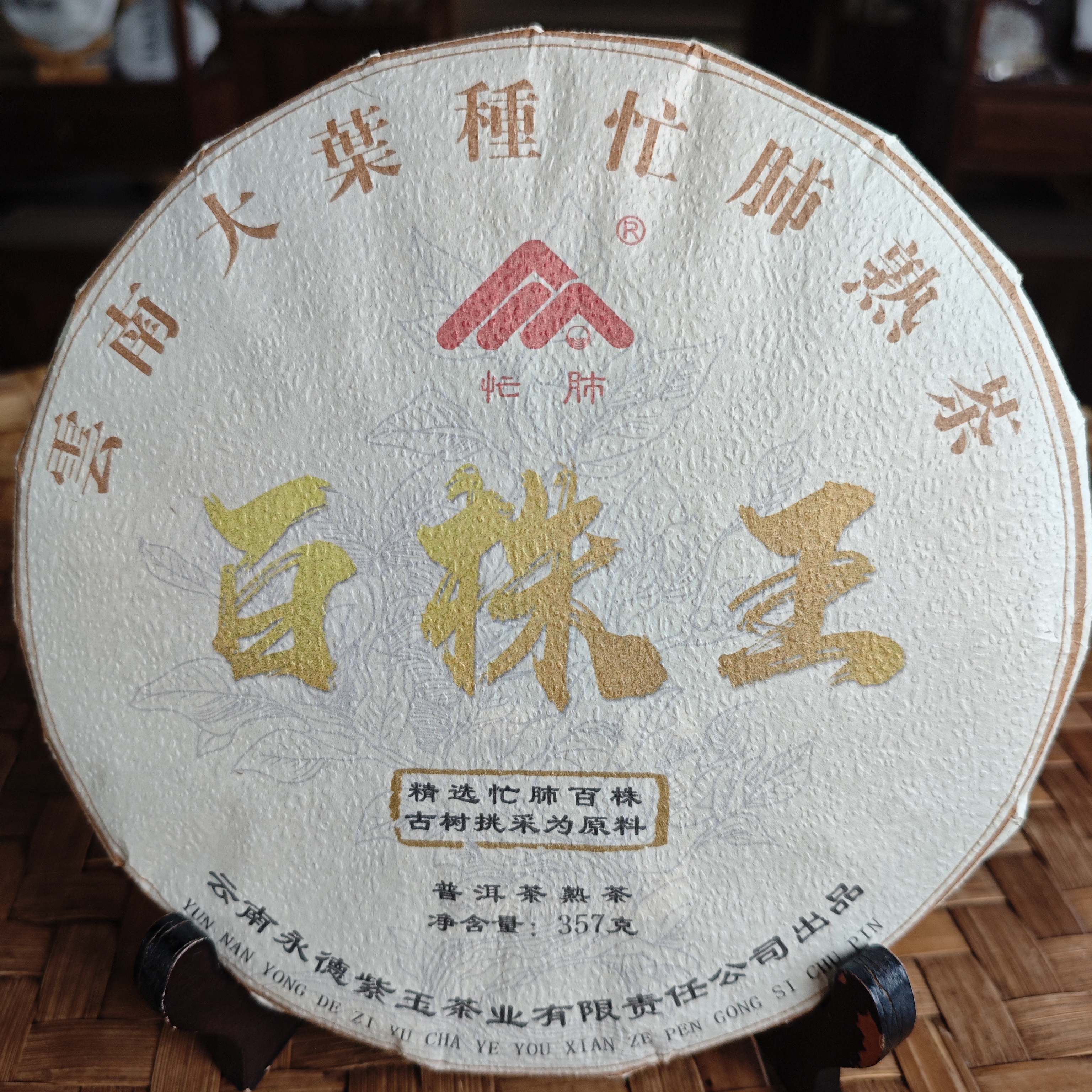 2019年百株王忙肺熟茶饼357g古树熟茶