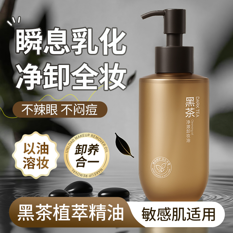 黑茶植萃卸妆油温和清洁眼唇脸深层净澈不闷痘不刺激洁颜油正品
