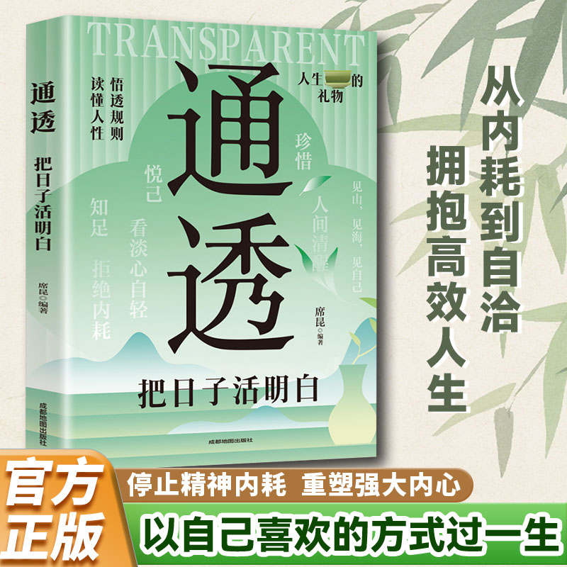 通透 把日子活明白 读懂人性悟透规则 女性认知觉醒与成长励志书