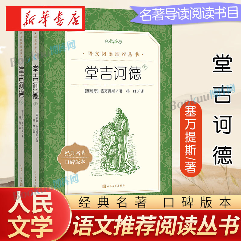 ZQ堂吉诃德(上下)2册正版 人民文学出版社杨绛译 塞万提斯著完整