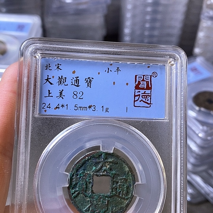 铜闻博文化大观通宝