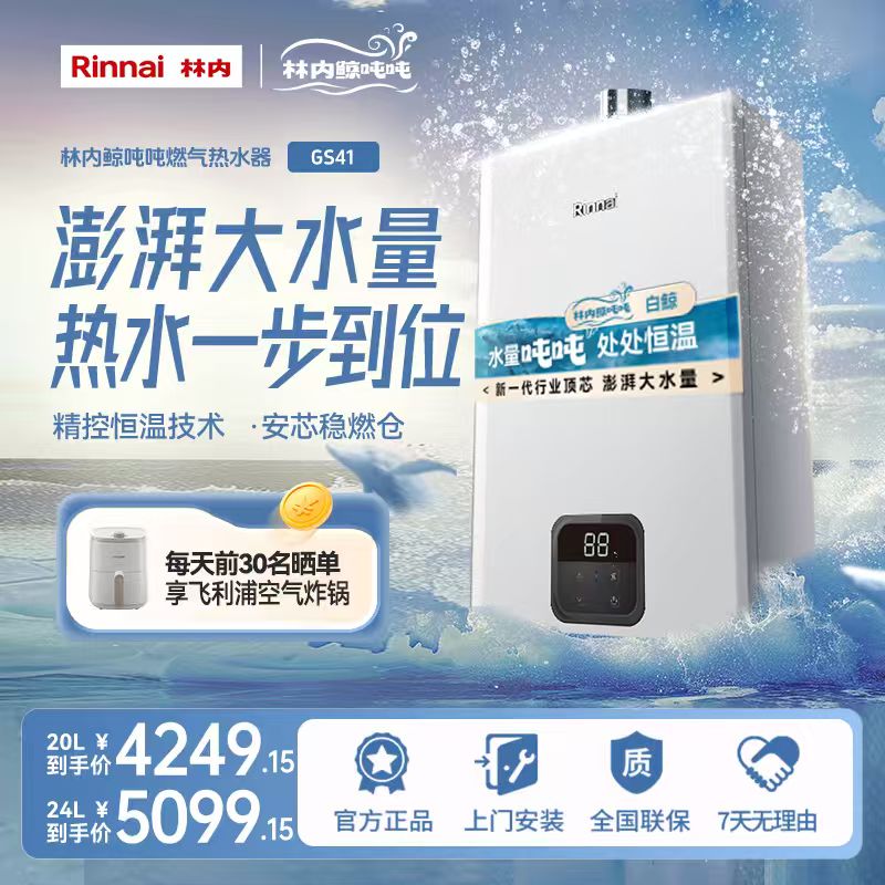林内官旗 | 林内燃气热水器鲸吨吨大升数GS41恒温强排式防冻