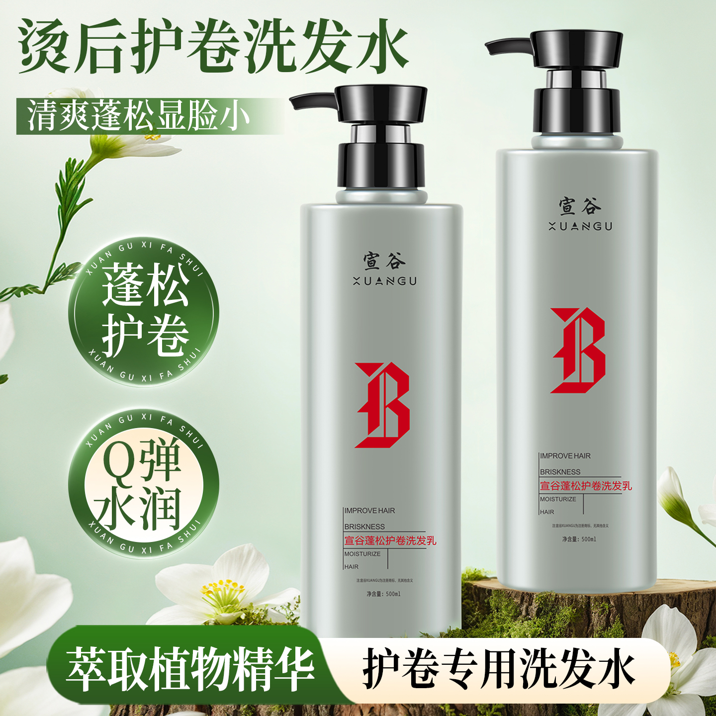 宣谷蓬松护卷洗发乳烫头发后专用洗发水烫发染发受损修护卷发柔顺