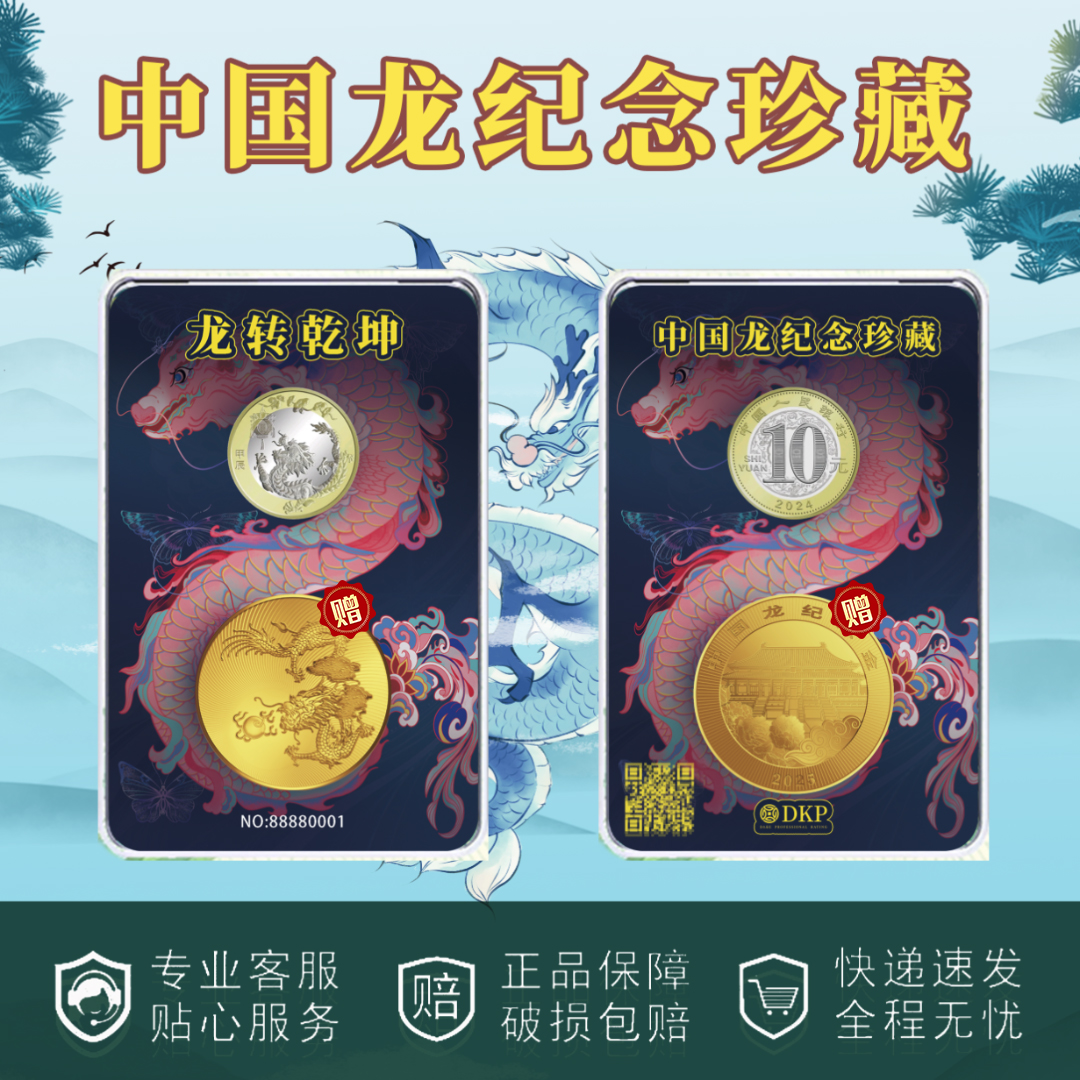 非法定货币龙年纪念币送龙年纪念章 DKP封装评级 精美彩盒