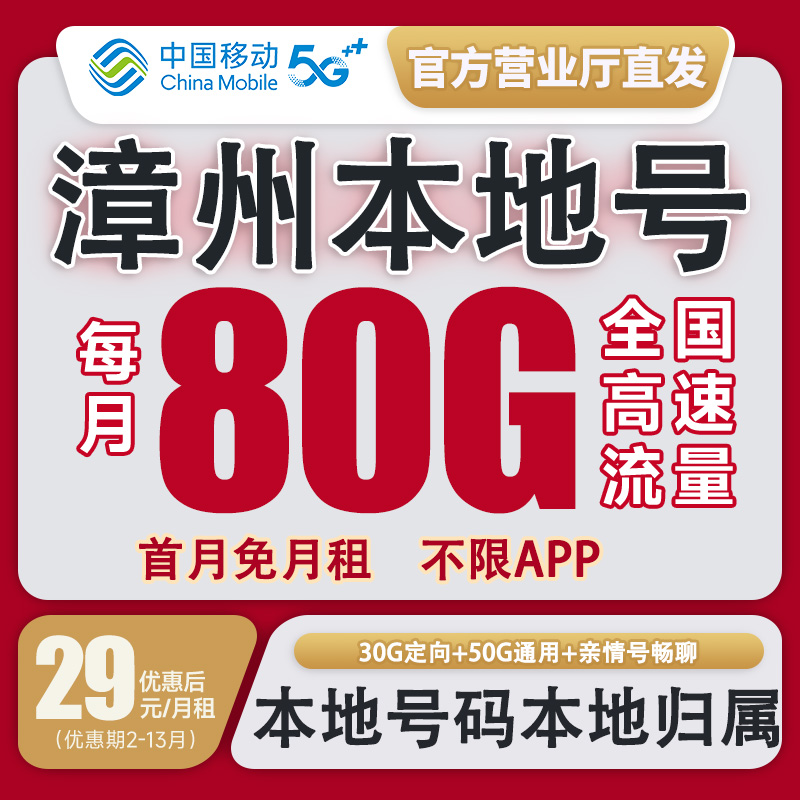 【漳州本地卡】中国移动流量卡花卡不限速套餐手机卡电话卡校园卡
