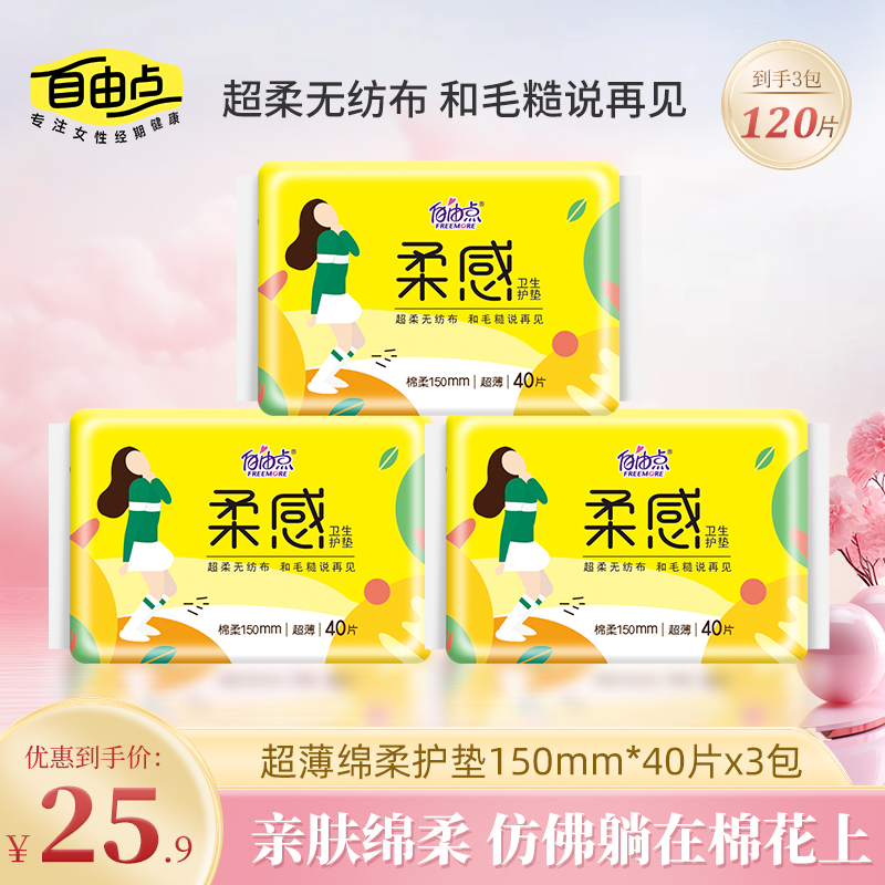 自由点护垫迷你巾卫生巾超薄迷你小姨妈巾120片旗舰店官方正品