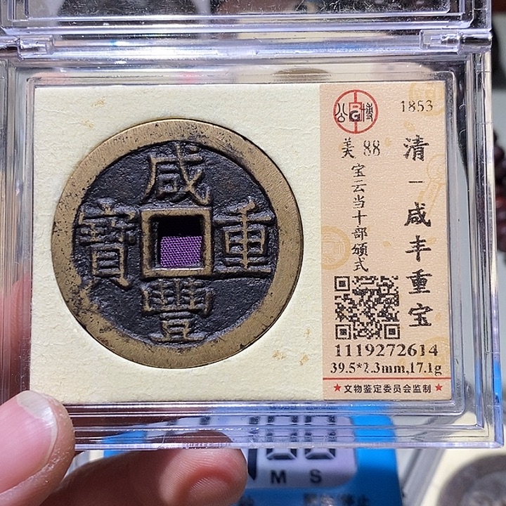嘉***祎铜公博评级88分咸丰宝云