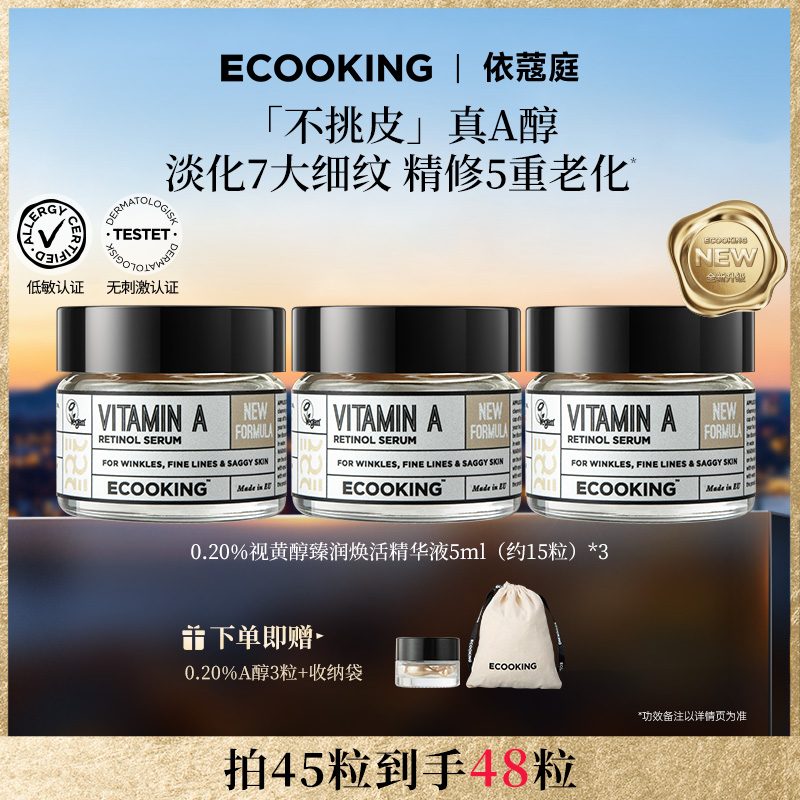 【全新升级】丹麦ECOOKING第3代0.20%真A醇抗皱紧致精华液控油次抛