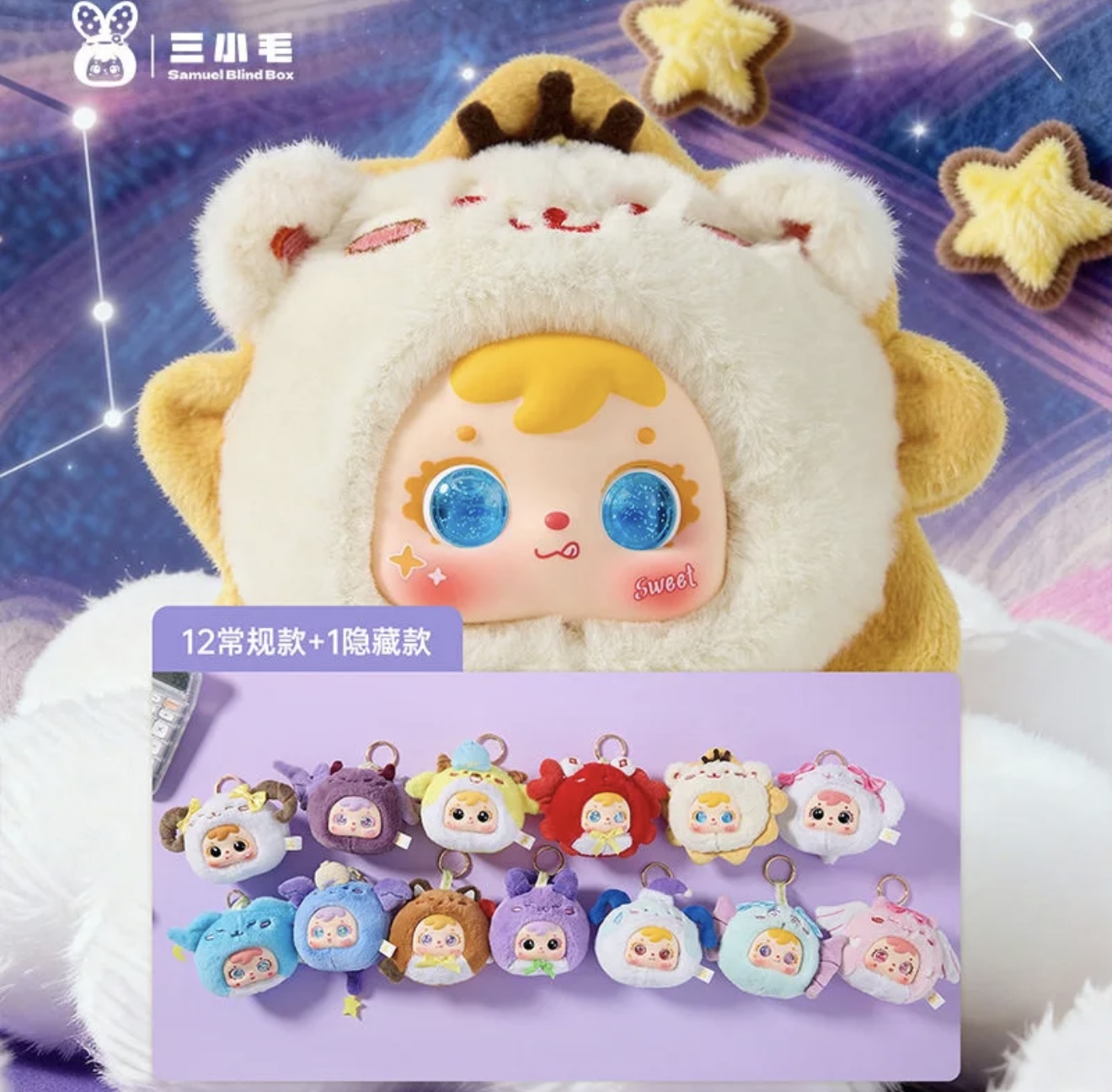 【拆盒】三小毛（Samuel Blind Box）十二星座星辰盲盒-香香/加加