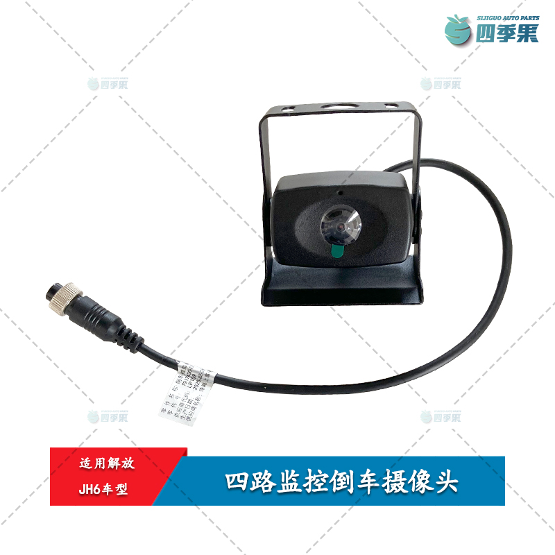 解放JH6四路监控倒车摄像头 JH6后视摄像头倒车摄像头 原厂配件