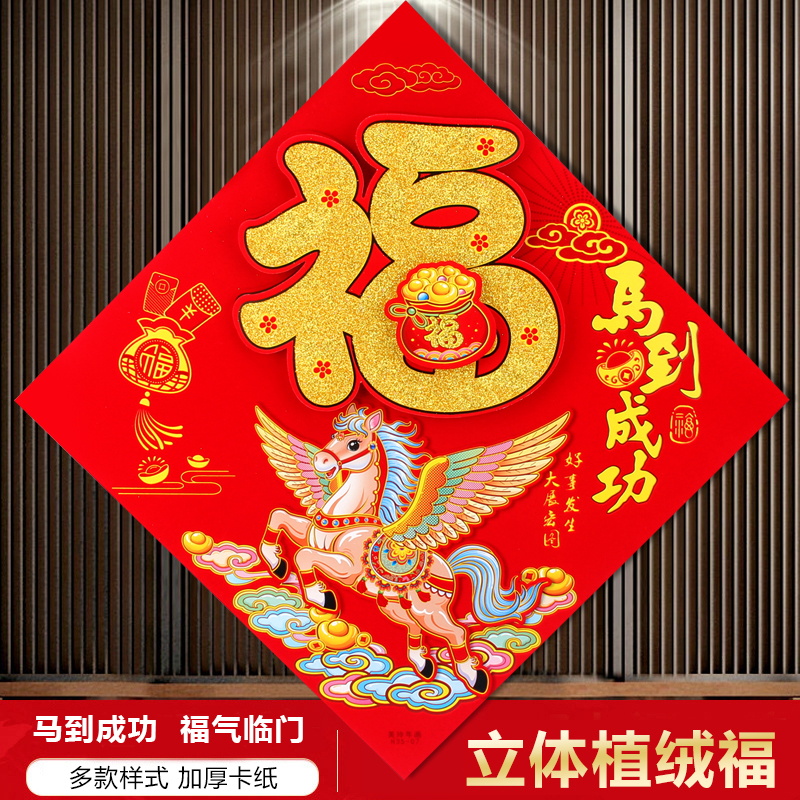 立体福字贴2026马年新年春节墙贴加厚卡通生肖福贴春联门贴装饰
