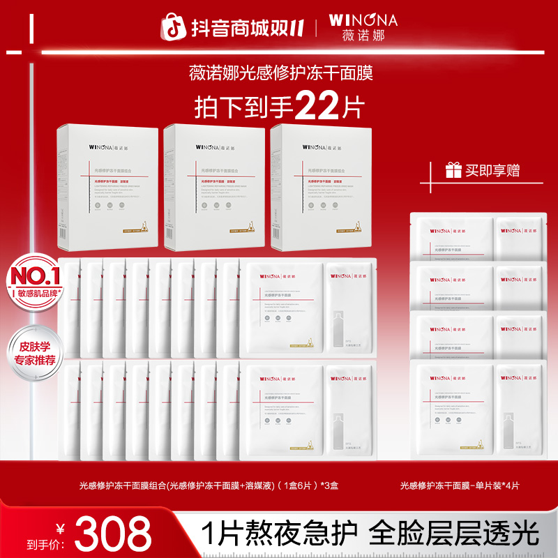 薇诺娜光感修护冻干面膜 补水保湿 DB 1007