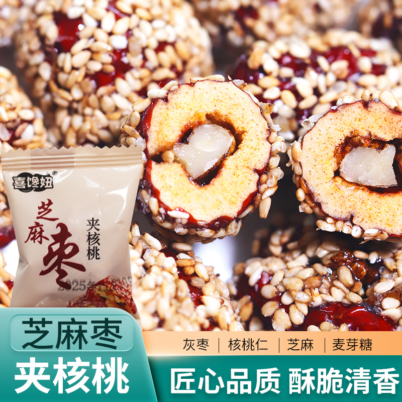 白芝麻枣夹核桃软糯香甜无核健康休闲小零食独立包装