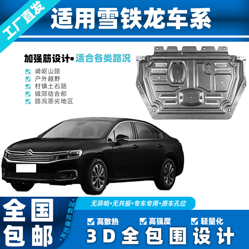 雪铁龙C4爱丽舍世嘉C5C6DS53D锰钢铝镁合金全包围发动机下防护板