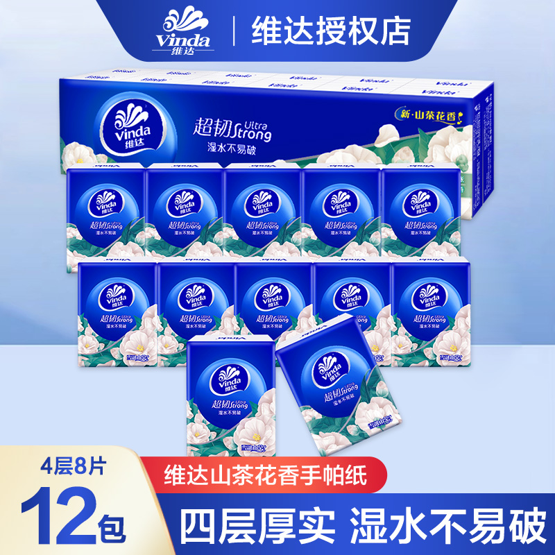 维达山茶花香手帕纸12包4层8张加厚柔软面巾纸巾小包餐巾纸便携式