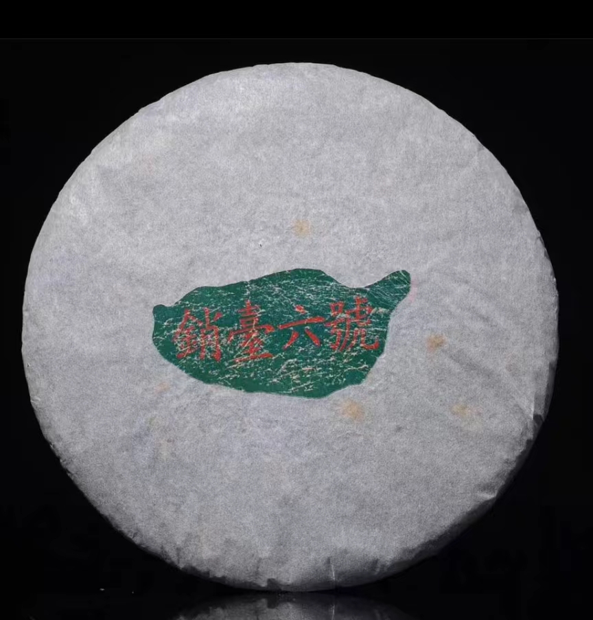 勐普鸿达号- 2000 销台六號 红丝带 普洱生茶 357克