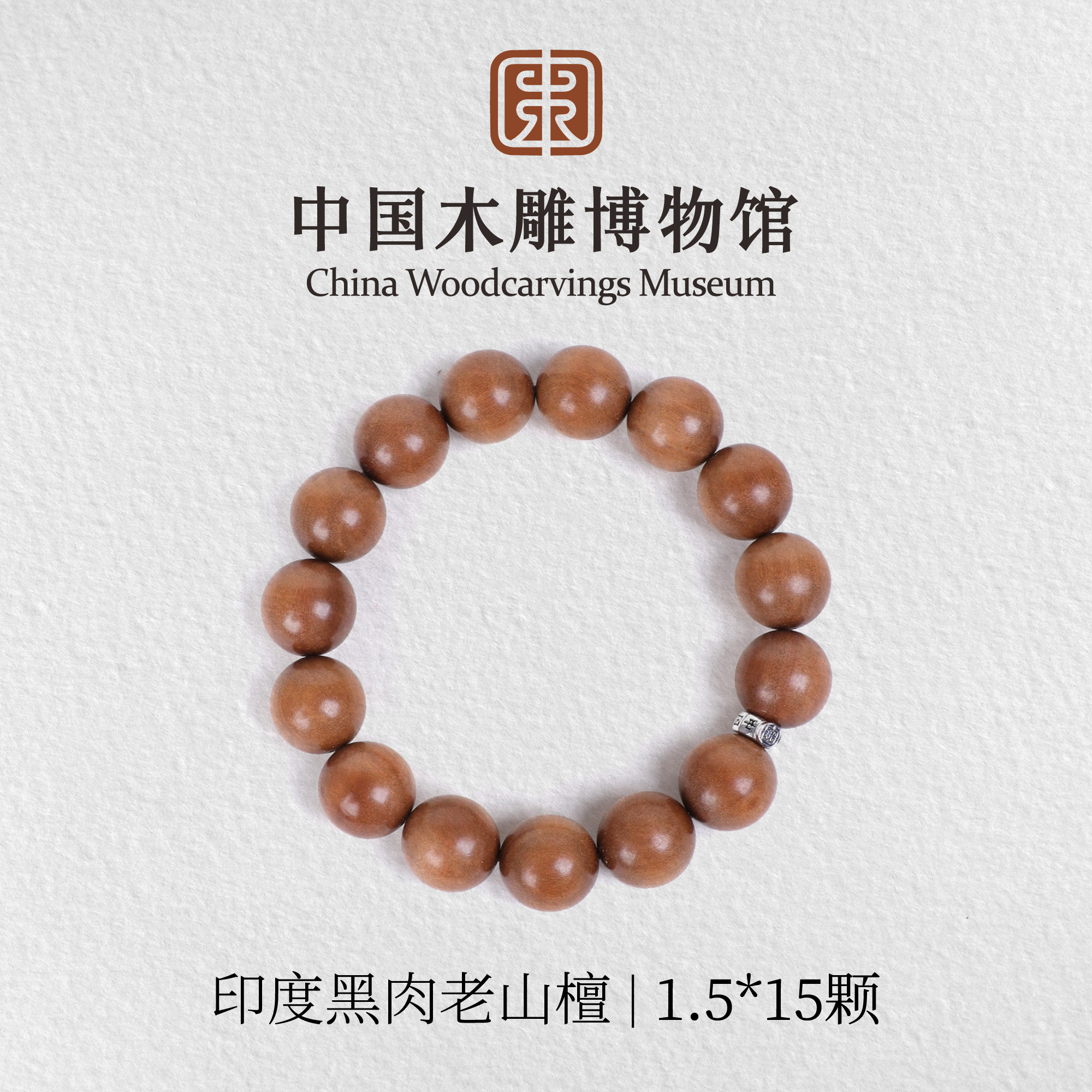 老山檀香【中国木雕博物馆】印度迈索尔正区黑肉1.5*15颗单圈手串