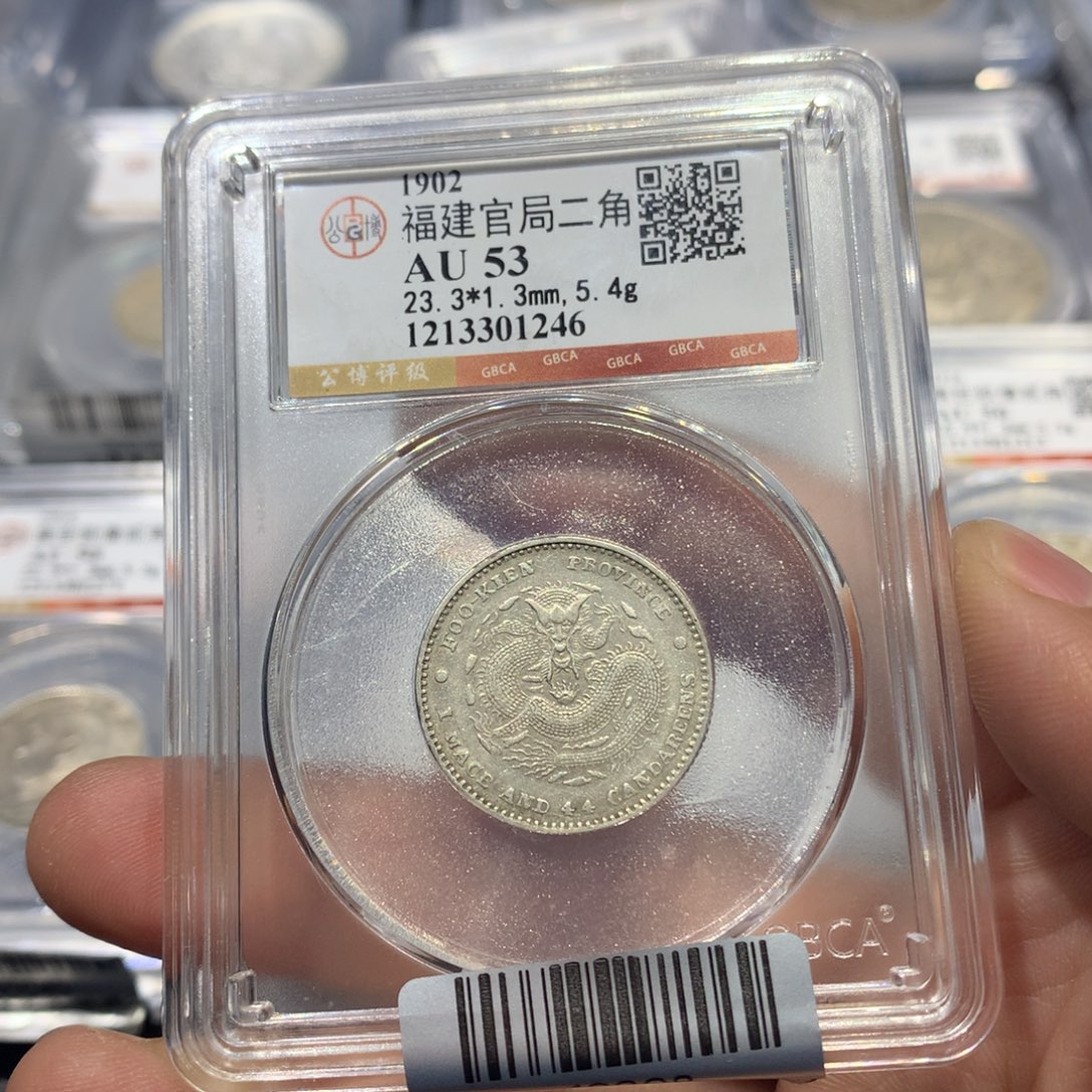 银聚轩阁 福建官局两角龙1246