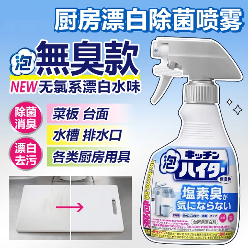 (无臭款)日本厨房漂白喷雾餐具厨具水槽菜板漂白清洁剂 400ml