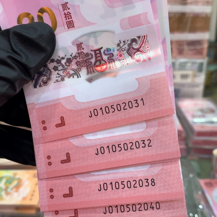塑料蛇钞年份号标十010502031包含击鼓传花