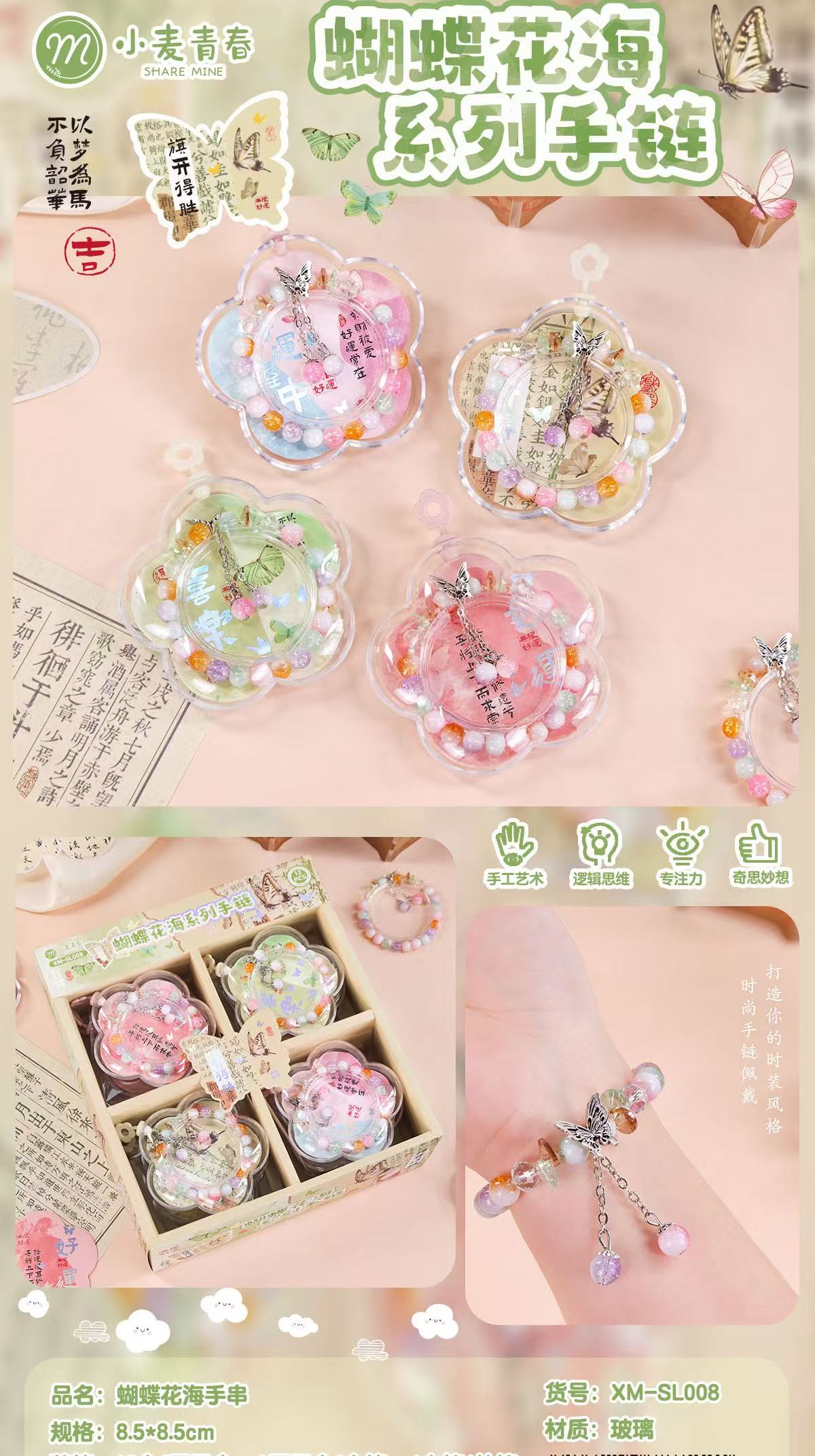 小麦青春原创-蝴蝶花海系列手链-0606-0300