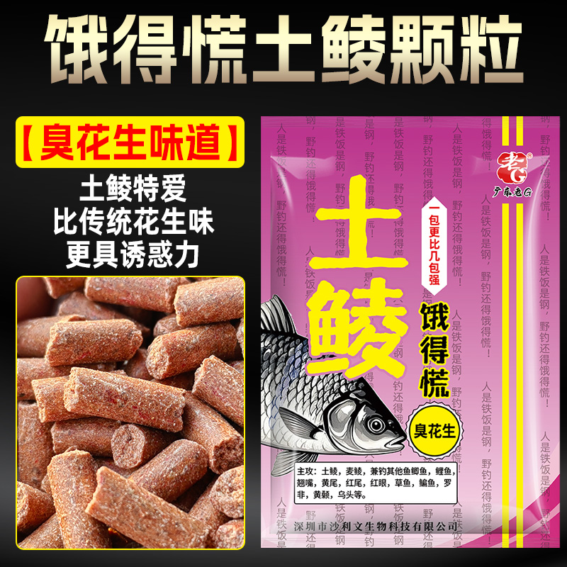 老G土鲮饿得慌颗粒钓鱼窝料鱼饵臭花生麦鲮鱼饵