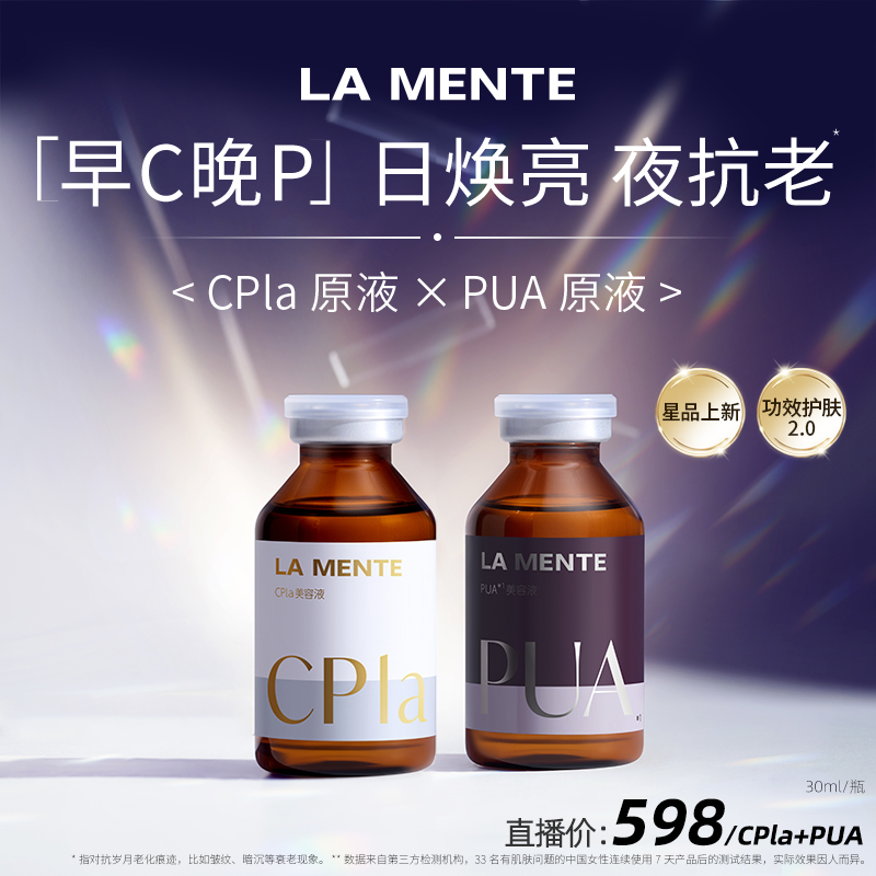 LA MENTE 早C晚P昼夜分频护肤精华组合