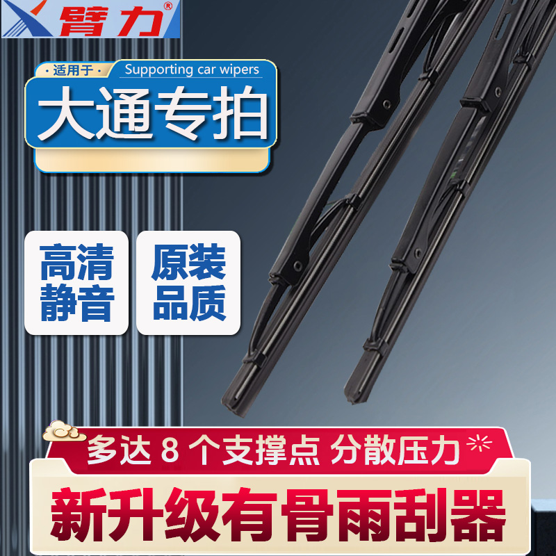 【50】大通专用  V80/G10/G20/T60/T90/V80/D90专车有骨雨刷雨刮器