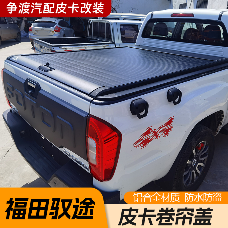 适用于福田拓路者驭途/胜途/福田萨普皮卡货箱改装推拉皮卡卷帘盖