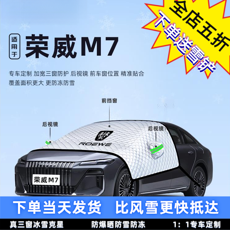 适用于荣威M7汽车防霜防雪防冻遮雪挡前挡风玻璃罩用品车衣车DMH