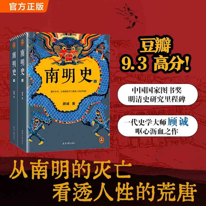 南明史(全二册)+明末农民战争史 大明王朝的兴衰