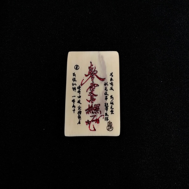 H11471 只做天然猛犸牙 文昌符