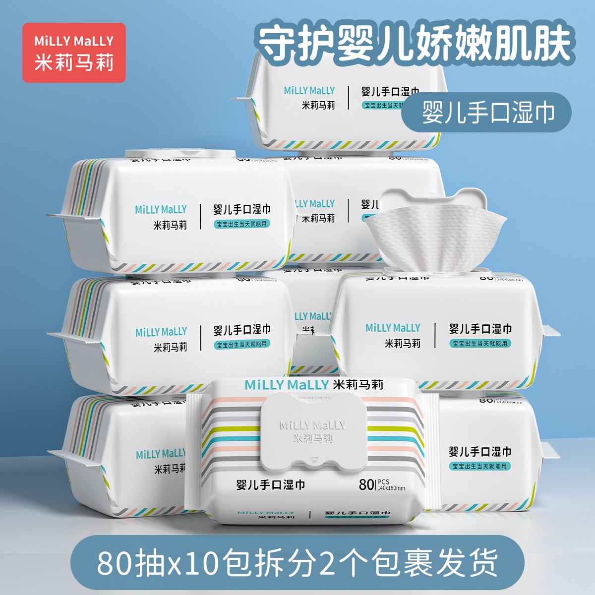 米莉马莉80抽*10包婴儿湿巾新生手口专用宝宝幼儿家庭实惠大包装