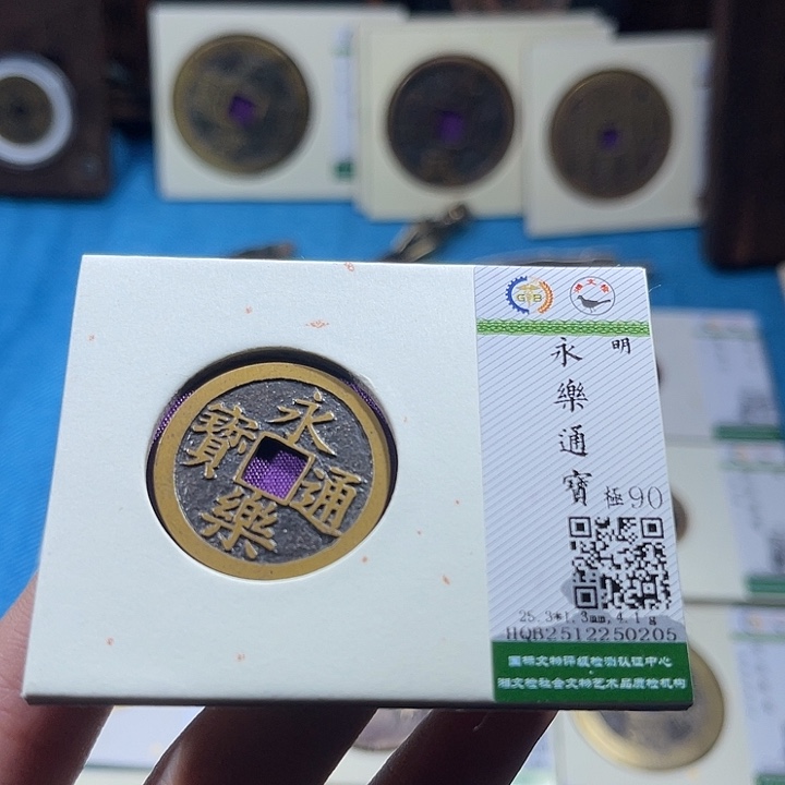 铜小轻永乐通宝0205