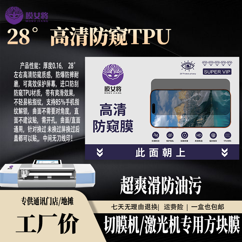 【28°高清防窥膜】切膜机无刀线防爆直屏曲防摔手机门店贴膜必备