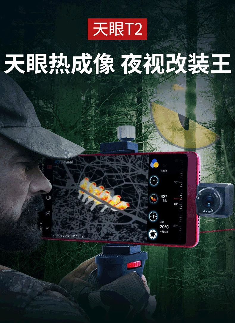 天眼T2手机高清热成像仪夜视仪适用于户外搜索